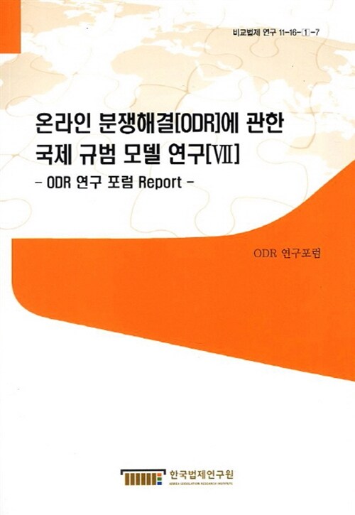 온라인 분쟁해결[ODR]에 관한 국제 규범 모델 연구. 7
