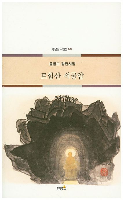 토함산 석굴암 (윤범모 장편시집)