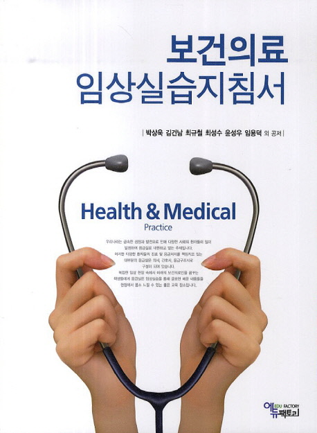 보건의료 임상실습지침서 = Health & medical practice