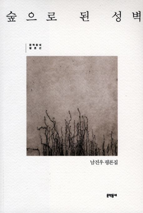 숲으로 된 성벽 : 남진우 평론집