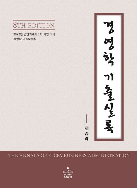 경영학 기출실록 (2022년 공인회계사 1차 시험 대비 / 경영학 기출문제집)