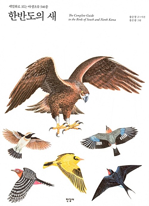 한반도의 새 (세밀화로 보는 야생조류 540종)