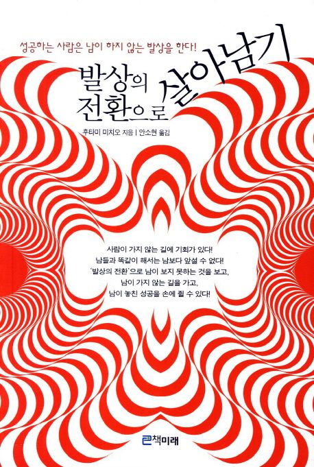 발상의 전환으로 살아남기 (성공하는 사람은 남이 하지 않는 발상을 한다)