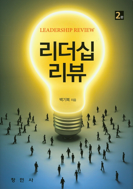 리더십 리뷰 = Leadership review