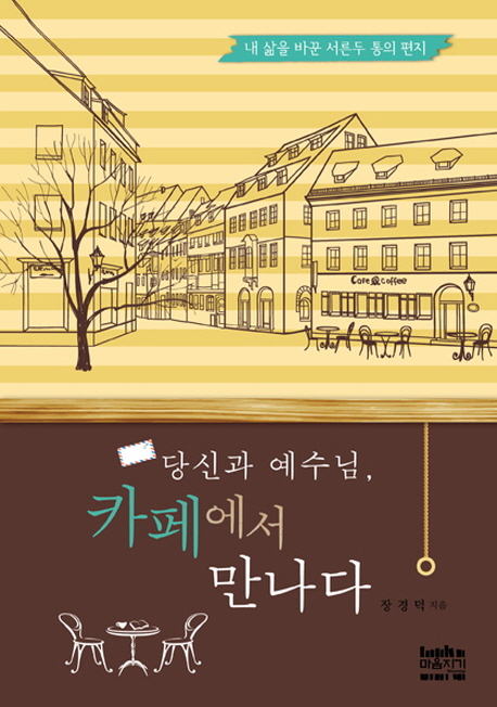 당신과 예수님, 카페에서 만나다 (내 삶을 바꾼 서른두 통의 편지)