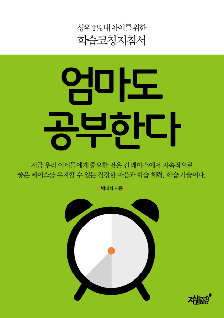 엄마도 공부한다 (상위 1% 내 아이를 위한 학습코칭지침서)