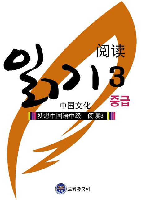 드림중국어 : 중급 읽기 = 夢想中國語 中級 閱讀. 3