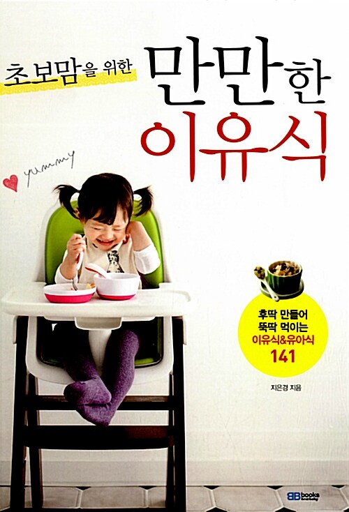 초보맘을 위한 만만한 이유식 (후딱 만들어 뚝딱 먹이는 이유식&유아식 141)