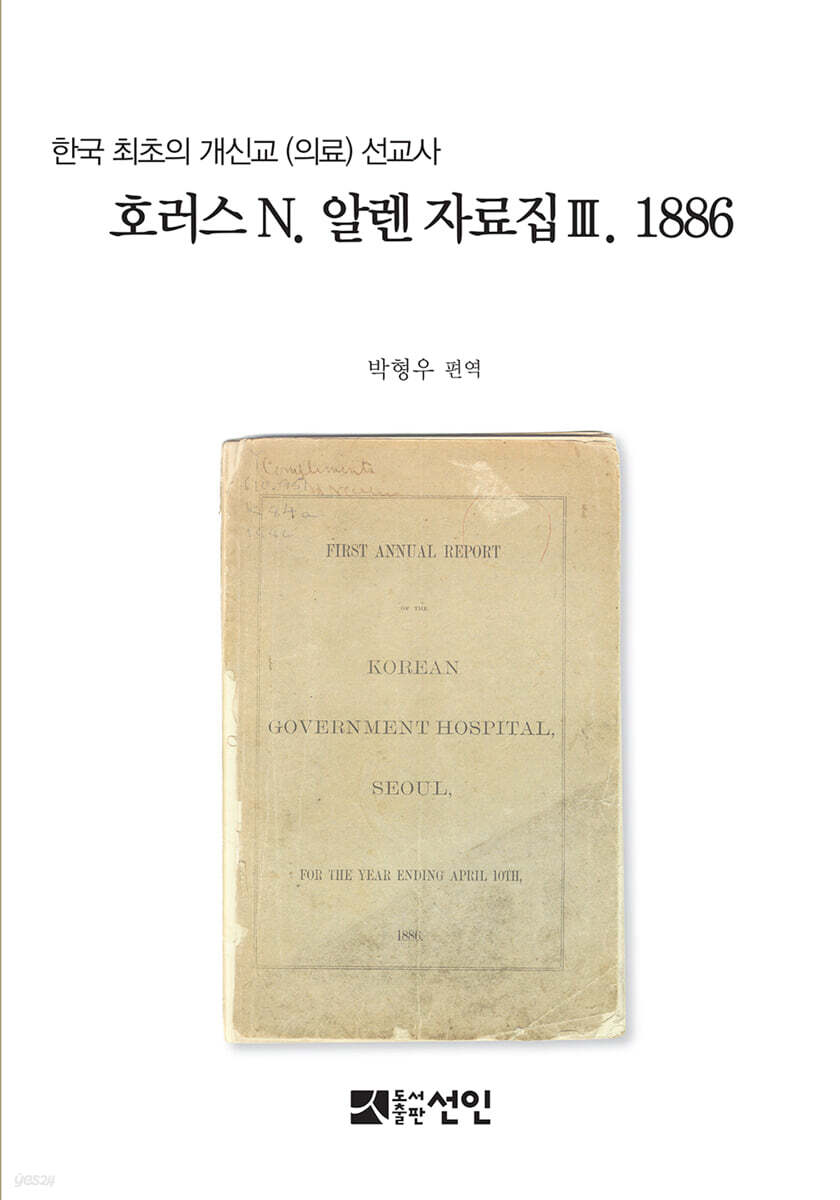 호러스 N. 알렌 자료집. Ⅲ,1886 :한국 최초의 개신교 (의료) 선교사