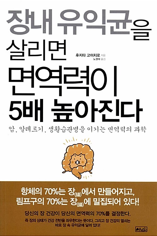 장내 유익균을 살리면 면역력이 5배 높아진다  :암, 알레르기, 생활습관병을 이기는 면역력의 과학