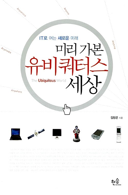 미리 가본 유비쿼터스 세상 = (The) Ubiquitous World : IT로 여는 새로운 미래