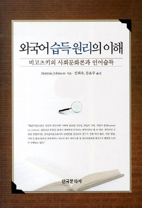 외국어 습득 원리의 이해  : 비고츠키의 사회문화론과 언어습득