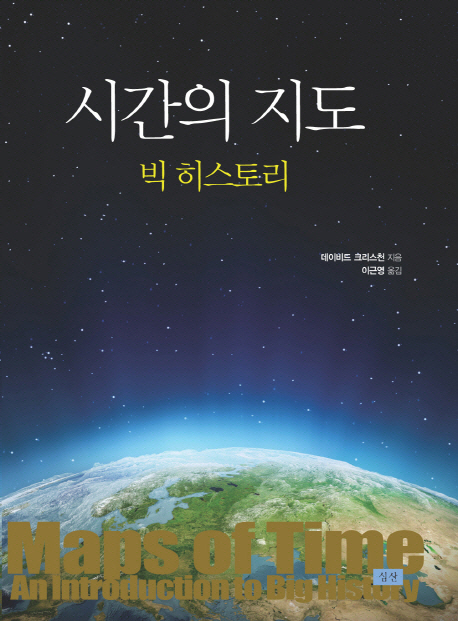 시간의 지도 : 빅 히스토리
