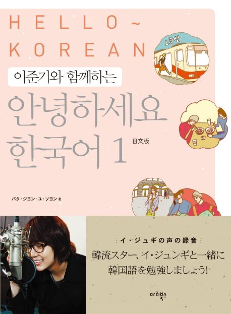 (이준기와 함께하는)안녕하세요 한국어 = Hello~ Korean : English Edition. 1, 일본어판