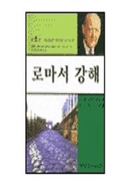 로마서 강해 5: 하나님의 자녀 (하나님의 자녀)