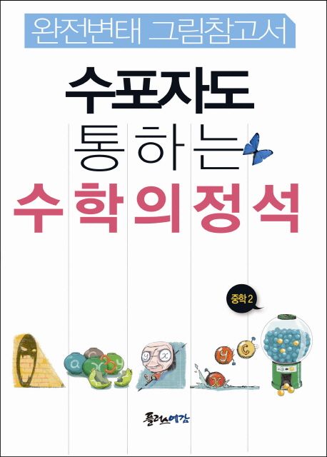 수포자도 통하는 수학의 정석 중학 수학 중2 (완전변태 그림참고서)