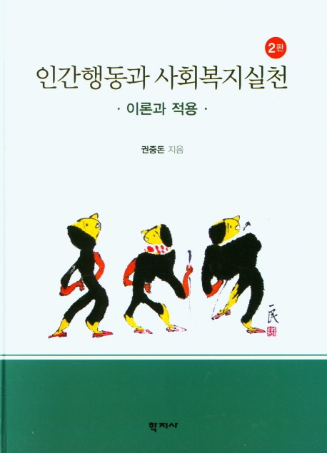 인간행동과 사회복지실천 : 이론과 적용 / 권중돈 지음