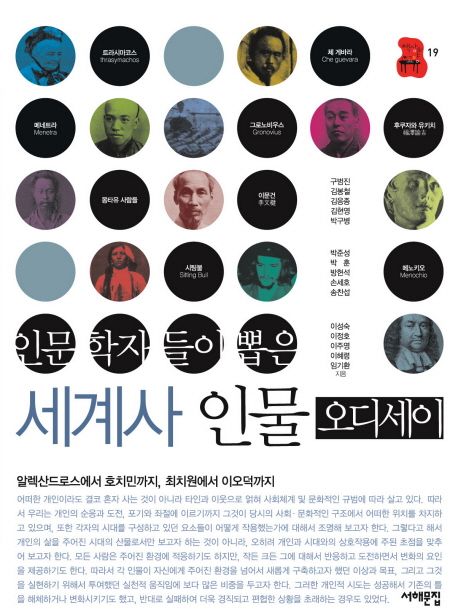 (인문학자들이 뽑은) 세계사 인물 오디세이