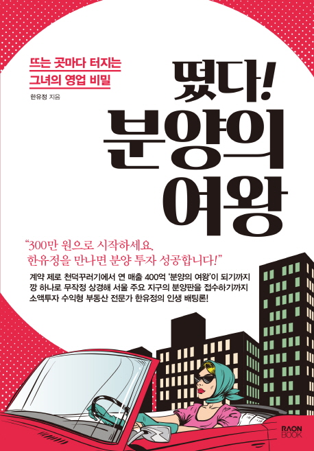 떴다! 분양의 여왕 (뜨는 곳마다 터지는 그녀의 영업 비밀)