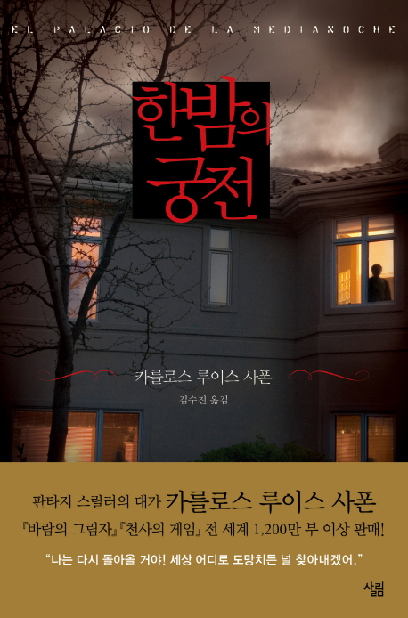 한밤의 궁전 / 카를로스 루이스 사폰 지음 ; 김수진 옮김