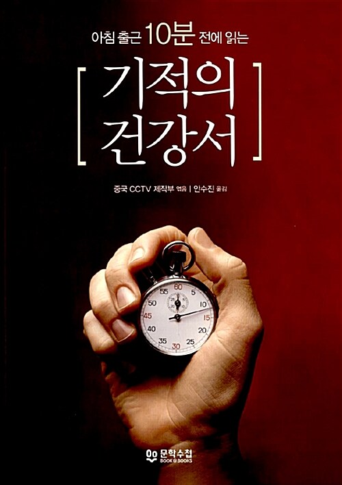 (아침 출근 10분 전에 읽는) 기적의 건강서
