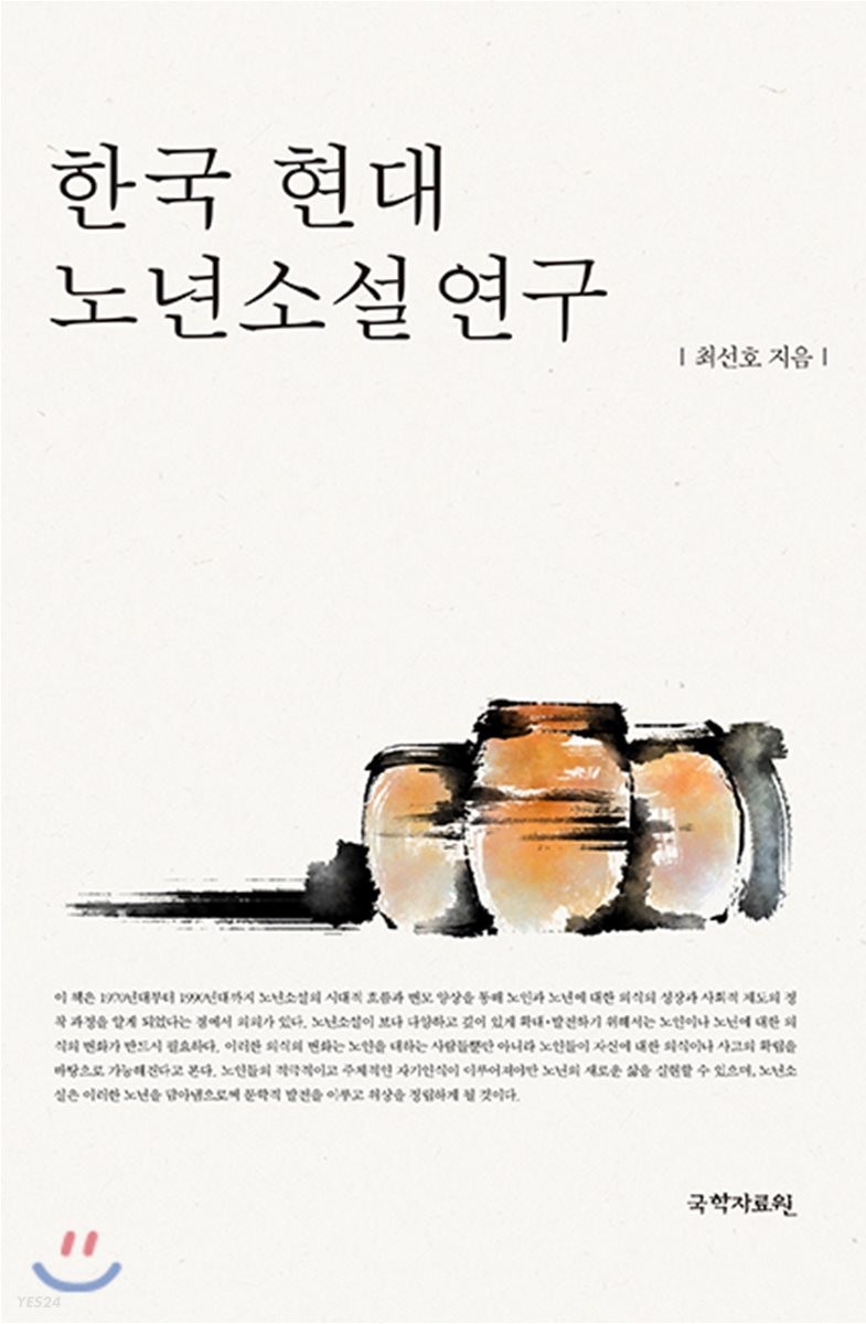 한국 현대 노년소설 연구