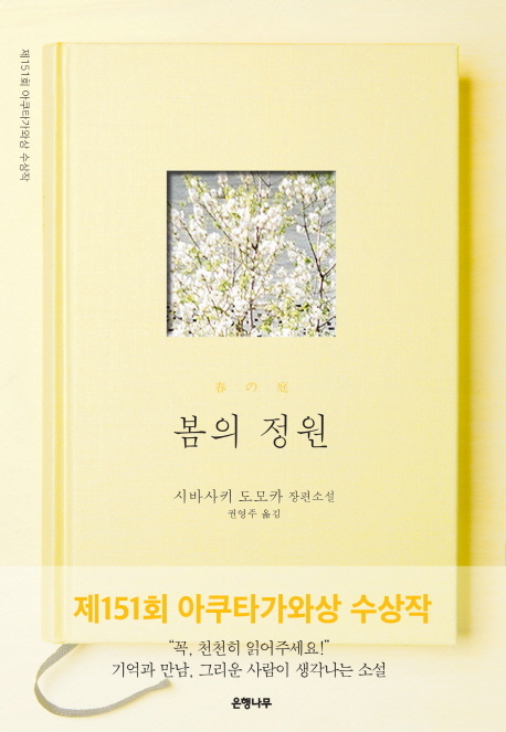봄의 정원 : 제151회 아쿠타가와상 수상작 : 시바사키 도모카 장편소설