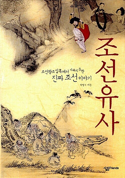 조선유사 : 조선왕조실록에서 다루지 못한 진짜 조선 이야기