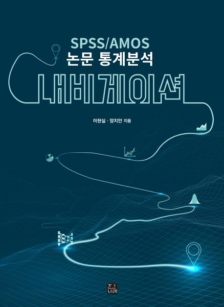 (SPSS/AMOS 논문 통계분석) 내비게이션