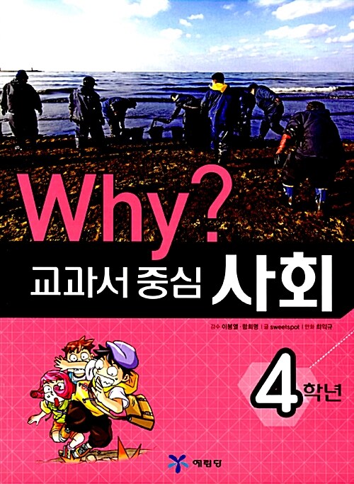 (Why?)교과서 중심 사회. 4학년