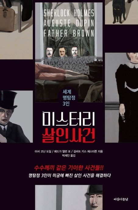 미스터리 살인사건- [전자책] : 세계 명탐정 3인