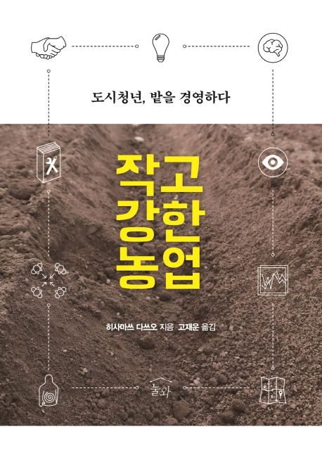 작고 강한 농업 : 도시청년, 밭을 경영하다