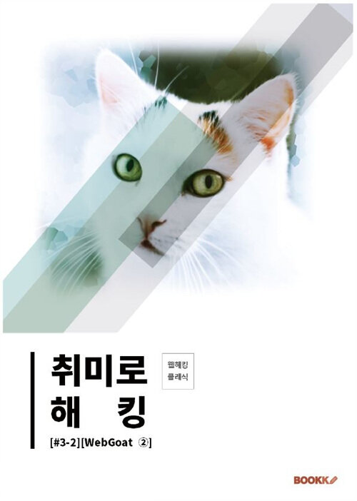 취미로 해킹  : 웹해킹 클래식 . 3-2  : WebGoat ② / 장용하 지음