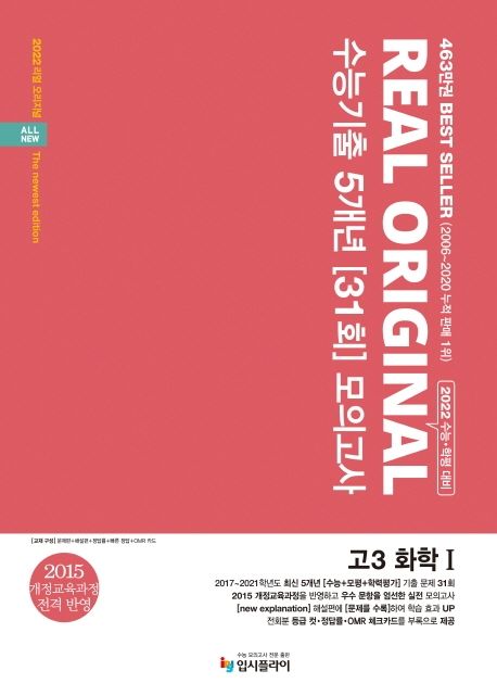 리얼 오리지널 고등 화학1 고3 수능기출 5개년 35회 모의고사(2021)(2022 수능대비) (2015 개정교육과정 전격 반영 | 수능ㆍ학평 대비)