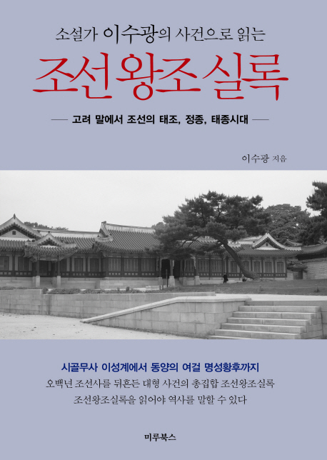 (소설가 이수광의 사건으로 읽는) 조선왕조실록. 1 : 고려 말에서 조선의 태조, 정종, 태종시대 - [교보 전자책]