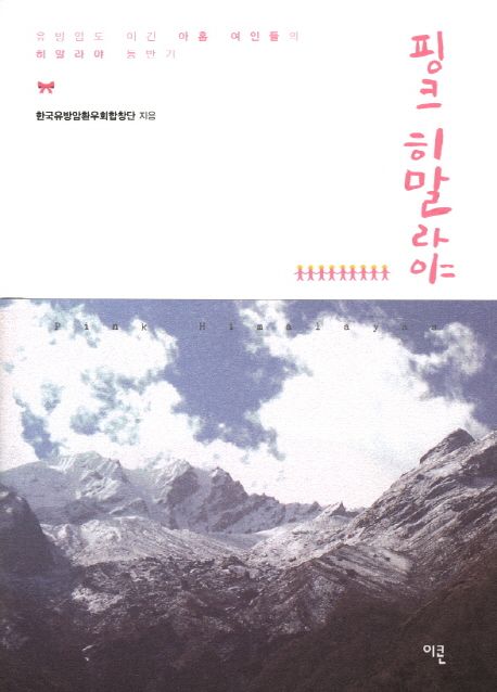 핑크 히말라야  : 유방암도 이긴 아홉 여인들의 히말라야 등반기 / 한국유방암환우회합창단.