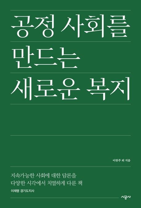 공정 사회를 만드는 새로운 복지 [전자도서] / 이한주, 김을식, 이우진, 이원재, 유종성, 최영준...