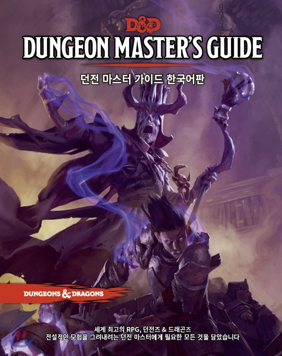D&D 던전마스터즈 가이드 한국어판 (세계 최고의 RPG, 던전즈&드래곤즈)