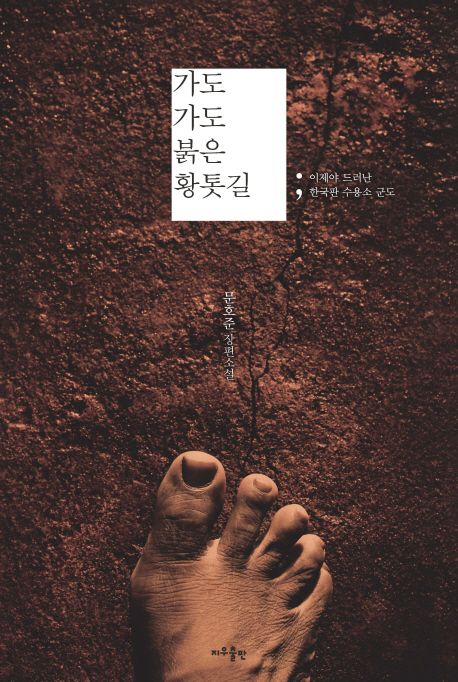 가도 가도 붉은 황톳길 (이제야 드러난 한국판 수용소 군도 | 문호준 장편소설)