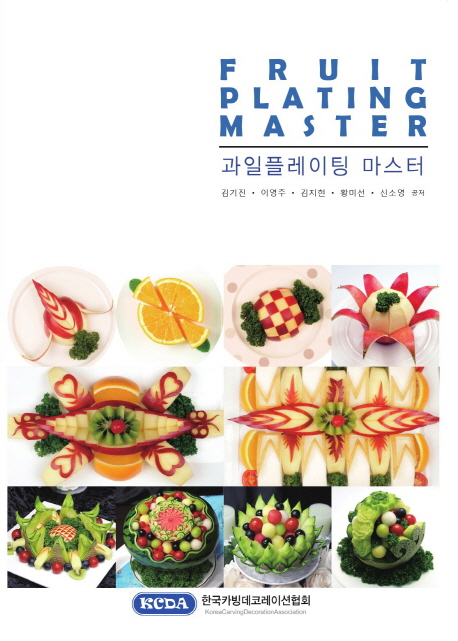 과일 플레이팅 마스터 = Fruit plating master