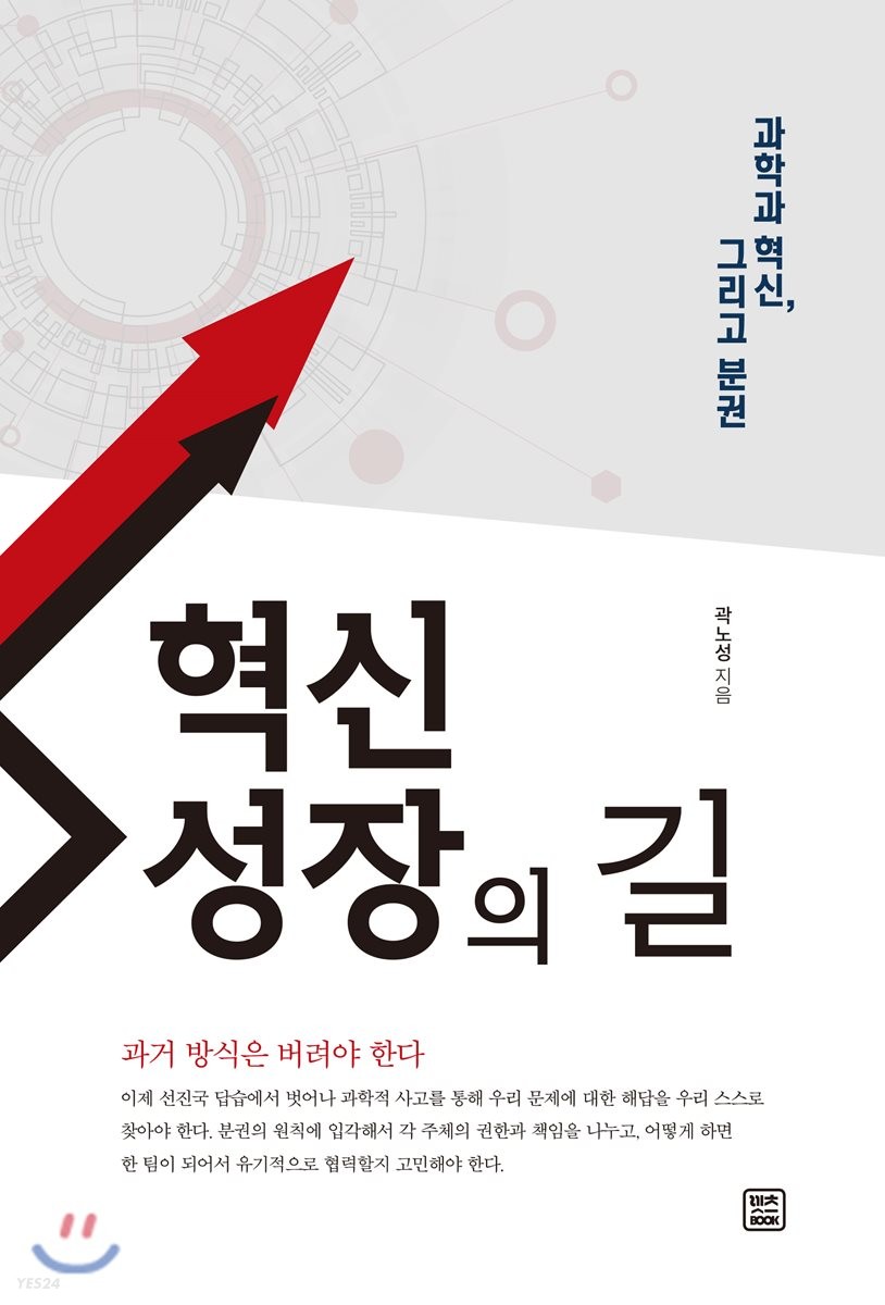 혁신성장의 길- [전자책] : 과학과 혁신, 그리고 분권