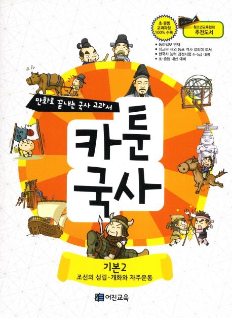 카툰국사 : 미리 끝내는 중학교 만화 교과서. 2 : 조선의 성립-개화와 자주 운동