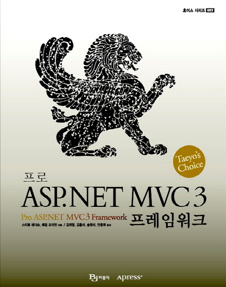 (프로) ASP.NET MVC 3 프레임워크  : Taeyo's choice