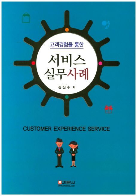 (고객경험을 통한) 서비스 실무사례 = Customer experience service