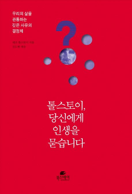 톨스토이, 당신에게 인생을 묻습니다 - [전자책] : 우리의 삶을 관통하는 깊은 사유의 결정체