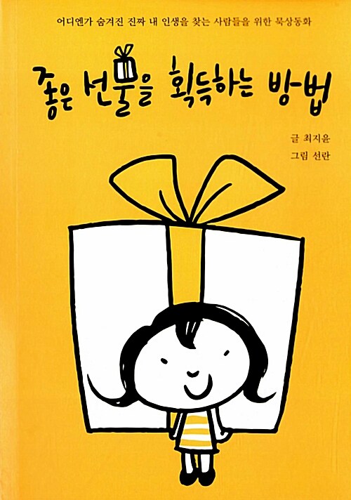 좋은 선물을 획득하는 방법 : 어디엔가 숨겨진 진짜 내 인생을 찾는 사람들을 위한 묵상동화