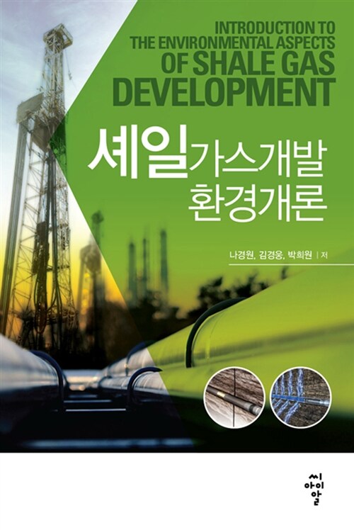 셰일가스개발 환경개론 = Introduction to the environmental aspects of shale gas development...