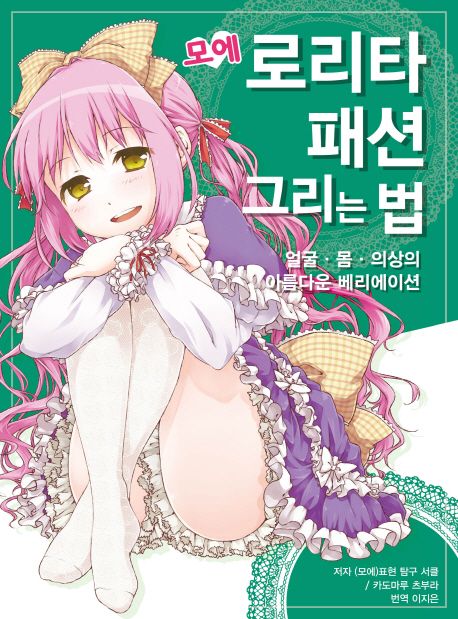 모에 로리타 패션 그리는 법 (얼굴 몸 의상의 아름다운 베리에이션)