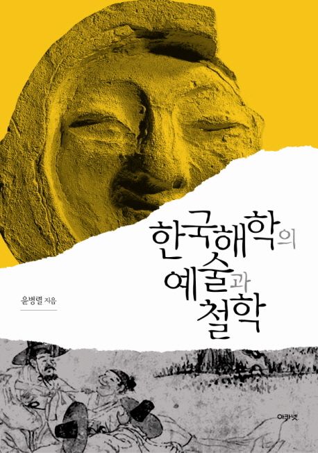 한국해학의 예술과 철학
