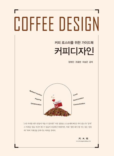 커피디자인 = Coffee design  : 커피 로스터를 위한 가이드북 / 정영진 ; 조용한 ; 차승은 공저.